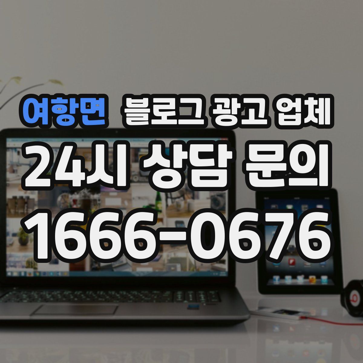 여항면 블로그 광고 업체
