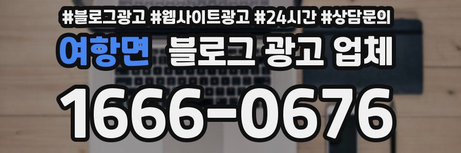 여항면 블로그 광고 업체