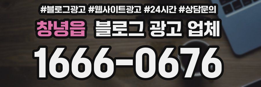 창녕읍 블로그 광고 업체