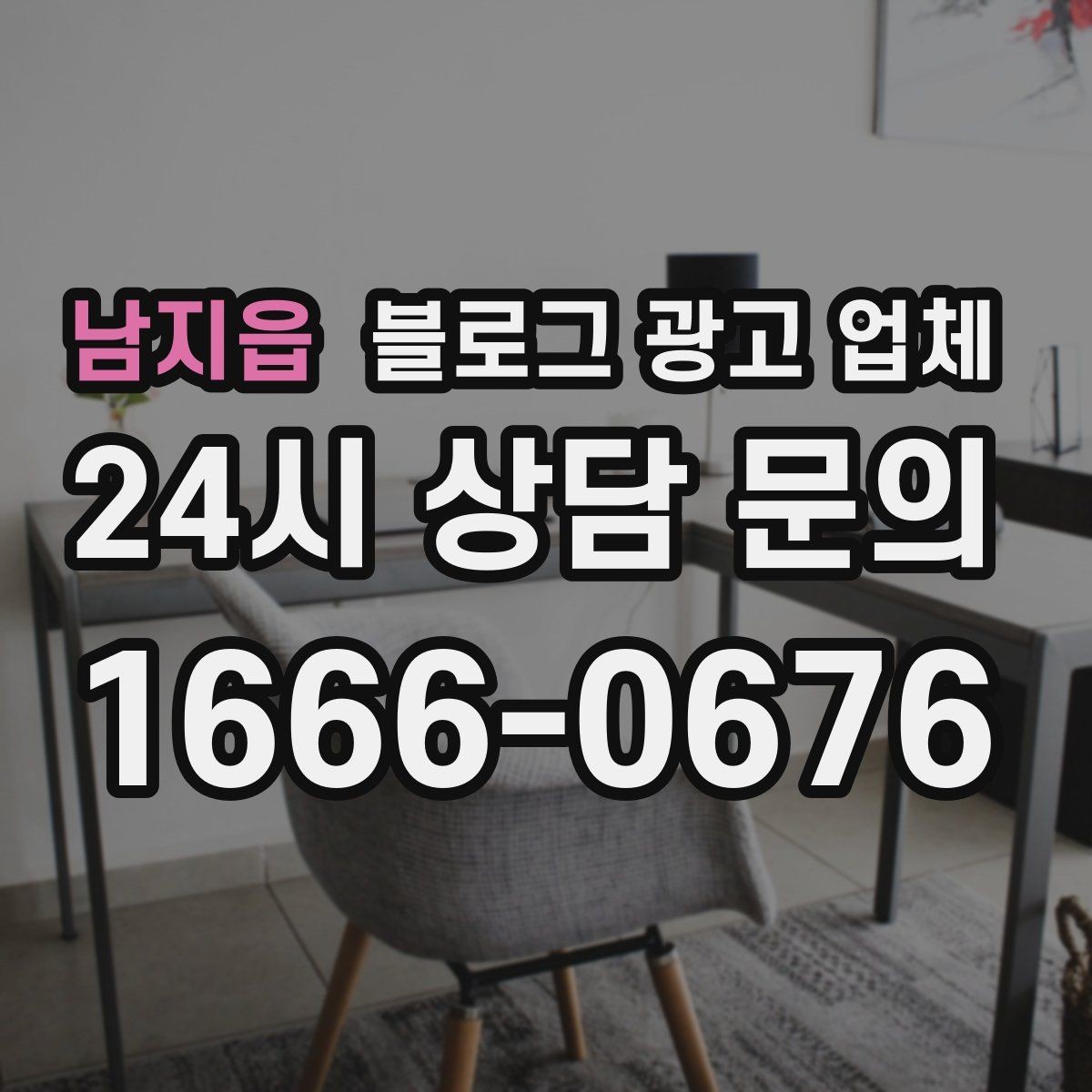 남지읍 블로그 광고 업체 진행 시 수정과 검수는 어떻게 볼까