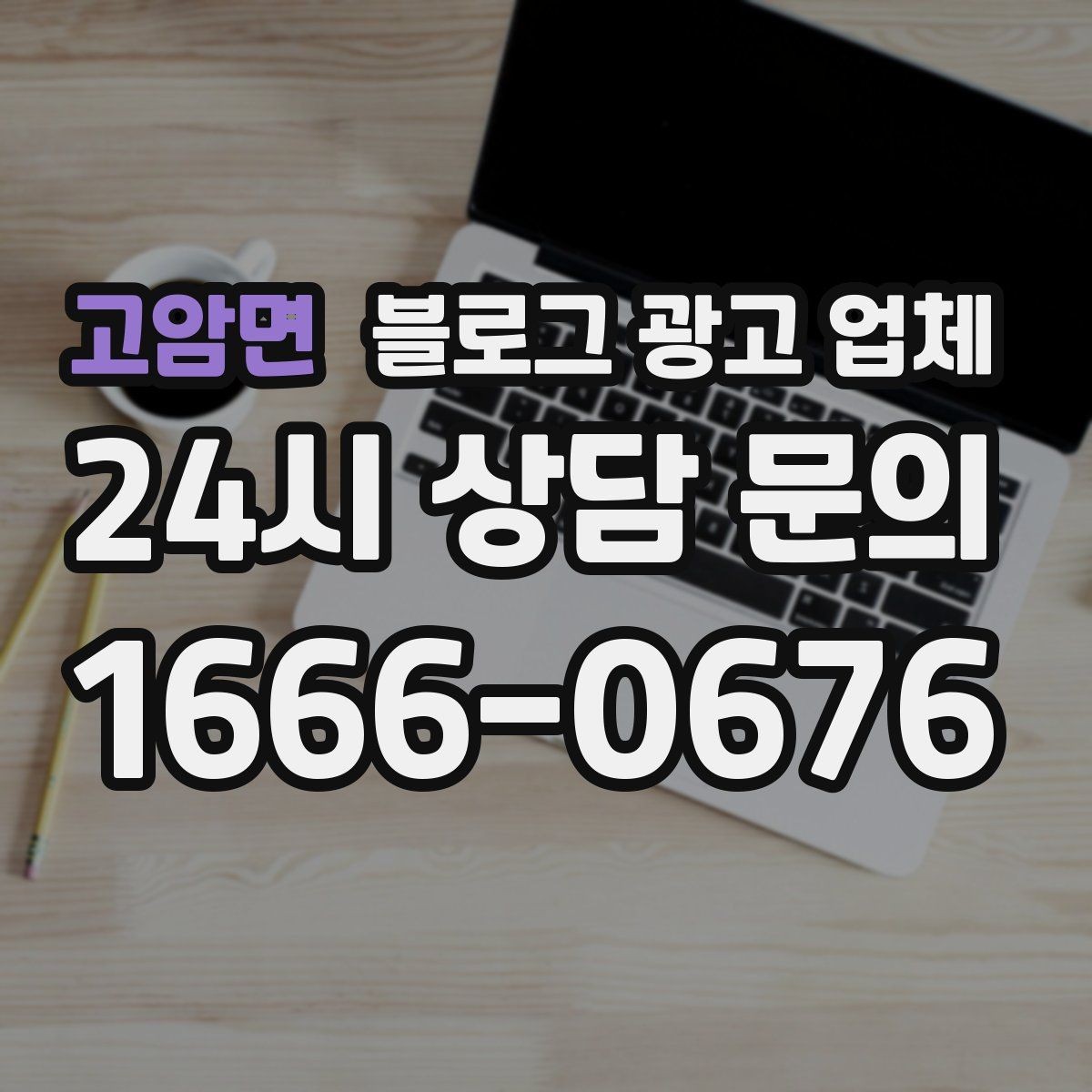 고암면 블로그 광고 업체 상담에서 자주 나오는 질문