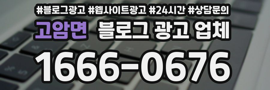 고암면 블로그 광고 업체