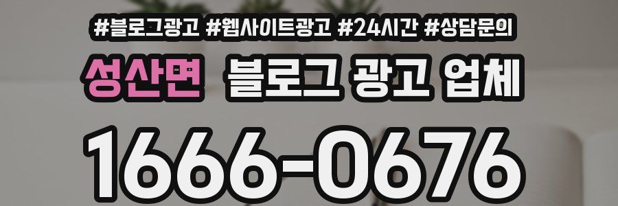 성산면 블로그 광고 업체