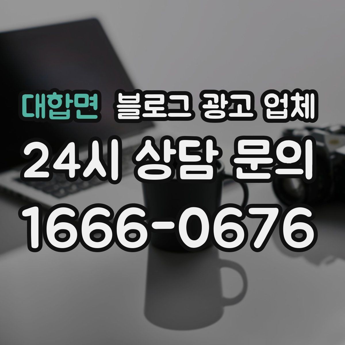 대합면 블로그 광고 업체 선택이 어려울 때 기준 세우기