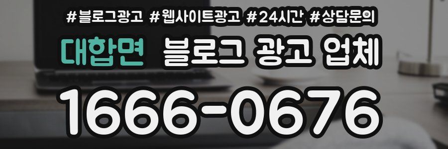 대합면 블로그 광고 업체