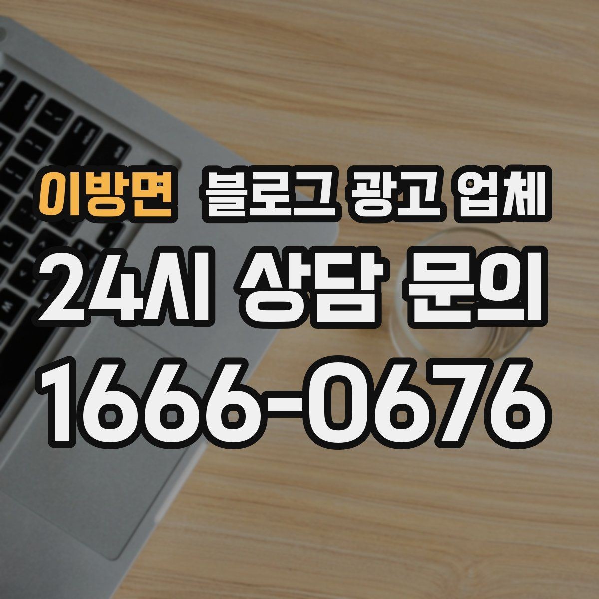 이방면 블로그 광고 업체 비교할 때 서비스 품질 보는 법