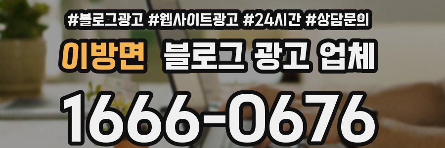 이방면 블로그 광고 업체