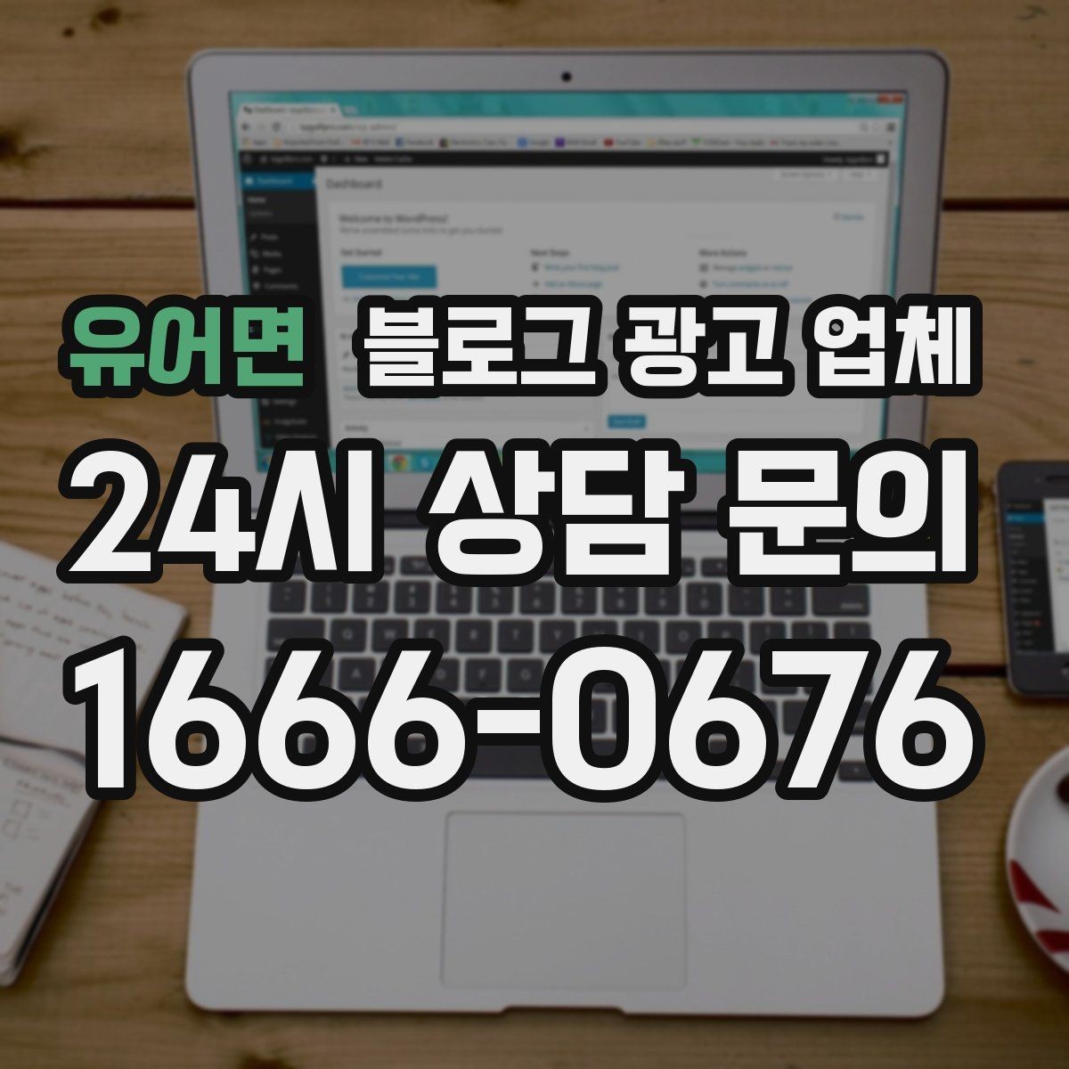 유어면 블로그 광고 업체 상담 전에 알아두면 좋은 점