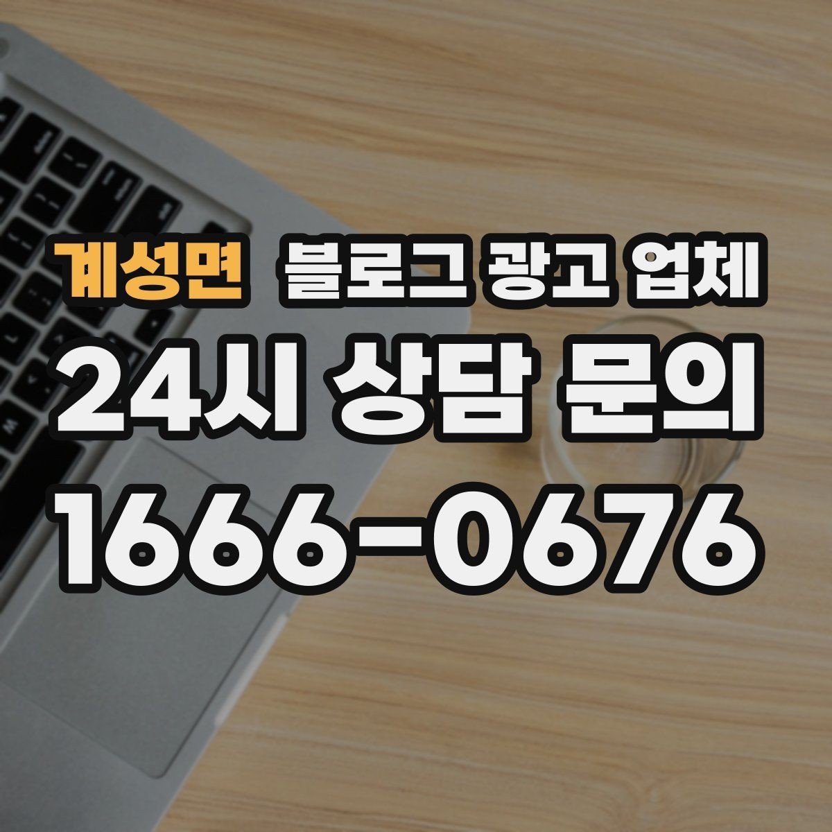 계성면 블로그 광고 업체 선택 기준을 업종별로 보면