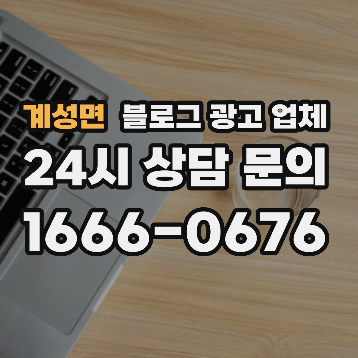 계성면 블로그 광고 업체