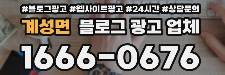 계성면 블로그 광고 업체