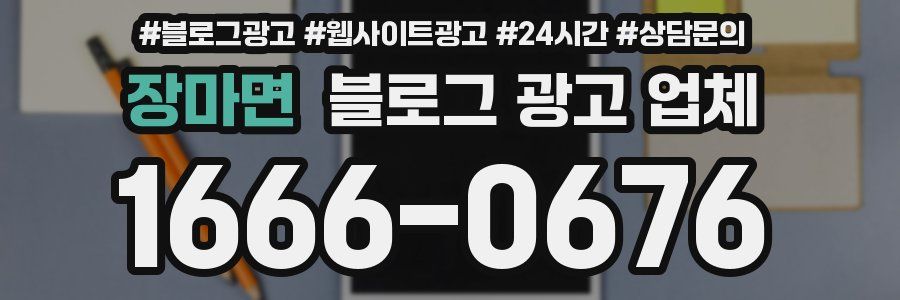 장마면 블로그 광고 업체