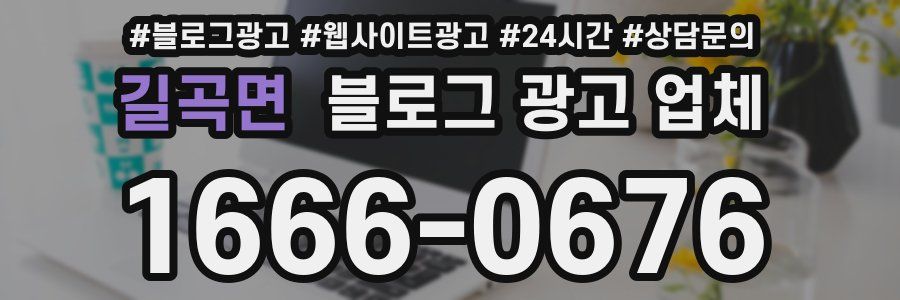 길곡면 블로그 광고 업체