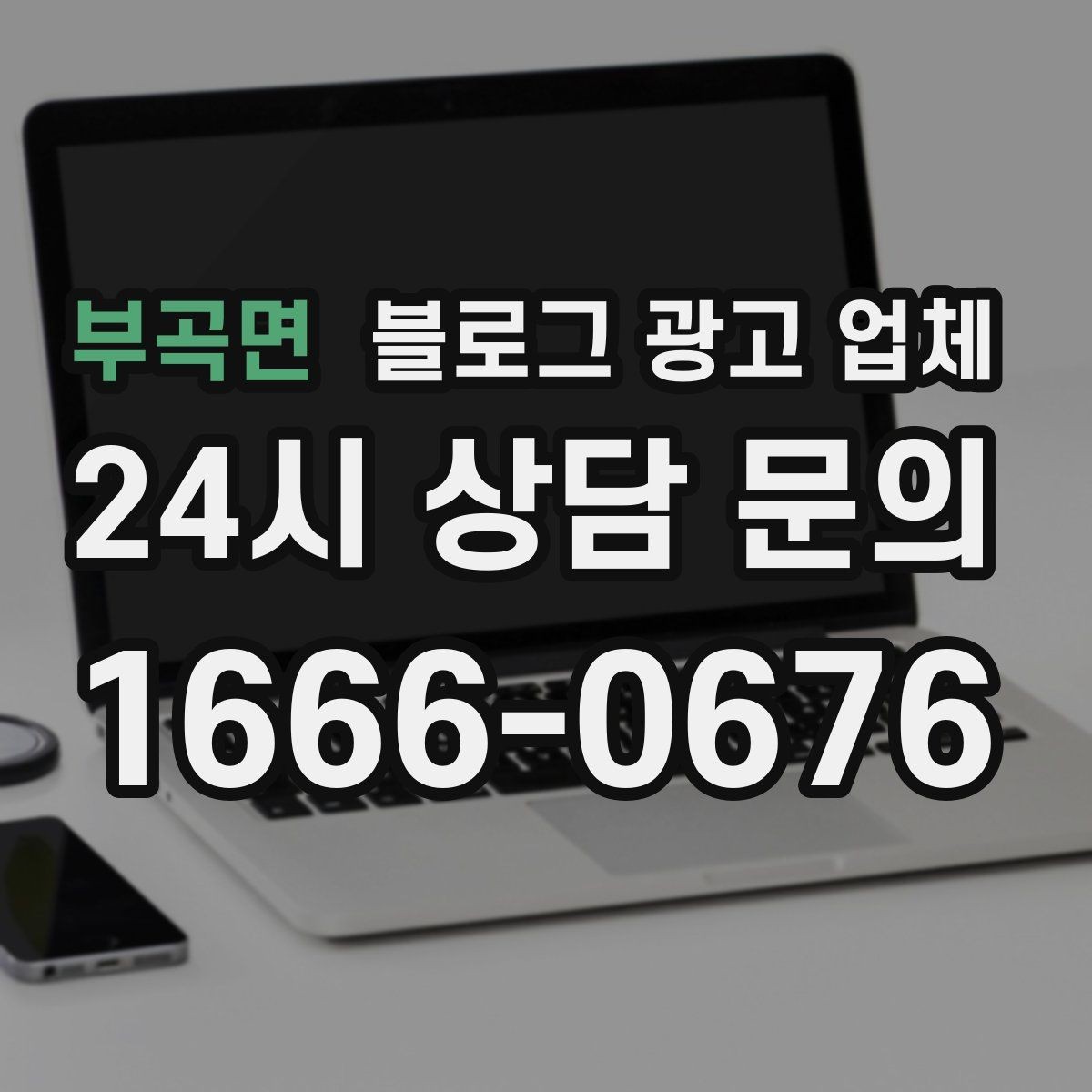 부곡면 블로그 광고 업체 찾을 때 후기보다 먼저 볼 것