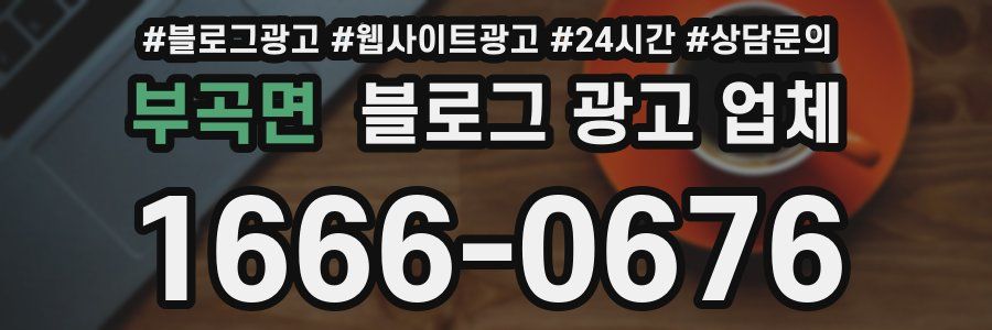 부곡면 블로그 광고 업체