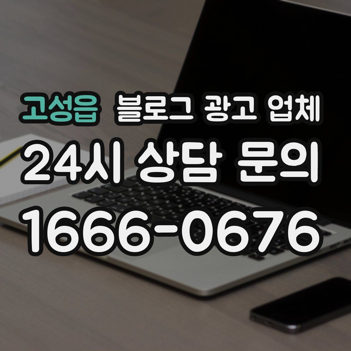 고성읍 블로그 광고 업체 선택 시 결과보다 과정이 중요한 이유