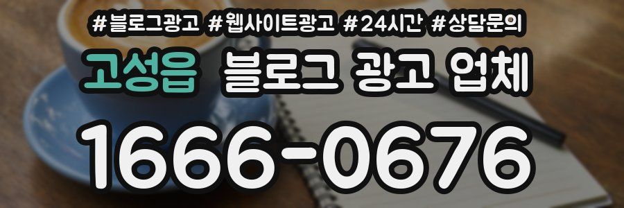 고성읍 블로그 광고 업체