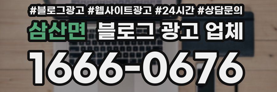 삼산면 블로그 광고 업체
