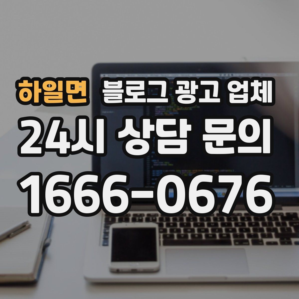 하일면 블로그 광고 업체 상담에서 확인할 일정과 범위