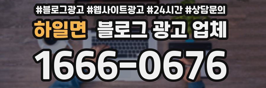 하일면 블로그 광고 업체