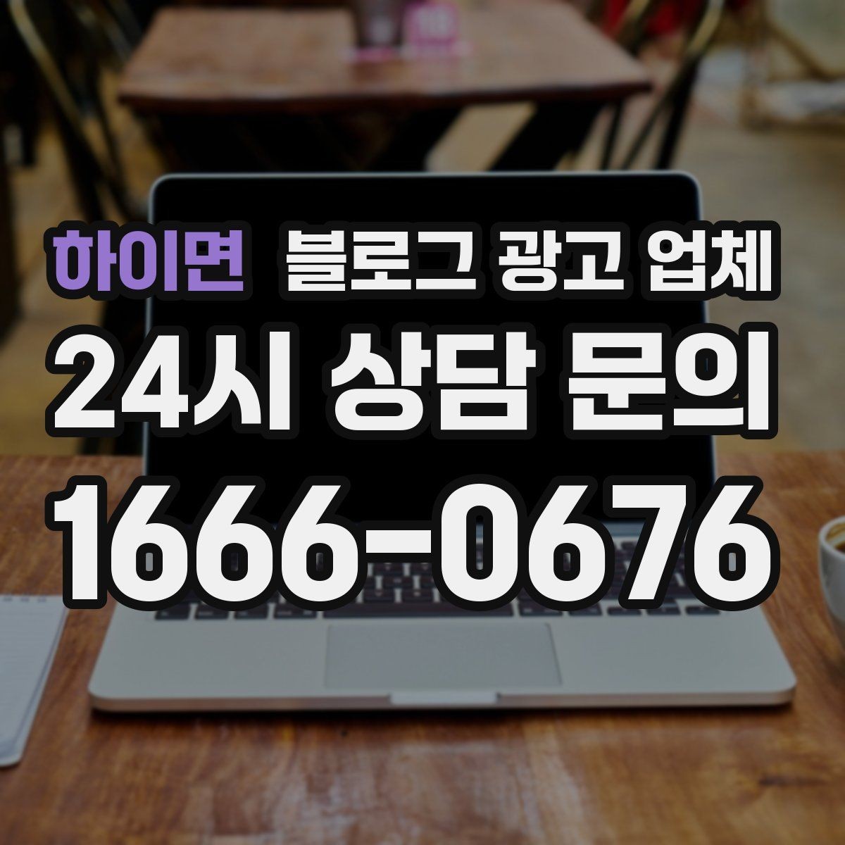 하이면 블로그 광고 업체 상담 후 비교해야 할 항목