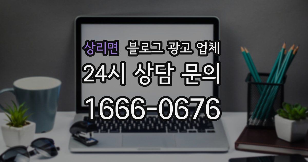 상리면 블로그 광고 업체