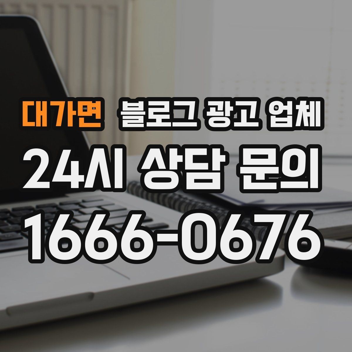 대가면 블로그 광고 업체 운영 방식, 이렇게 확인해 보세요