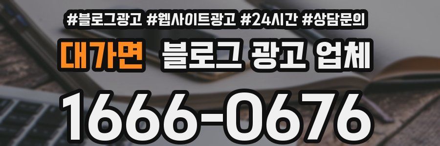 대가면 블로그 광고 업체