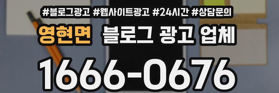 영현면 블로그 광고 업체