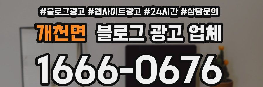 개천면 블로그 광고 업체