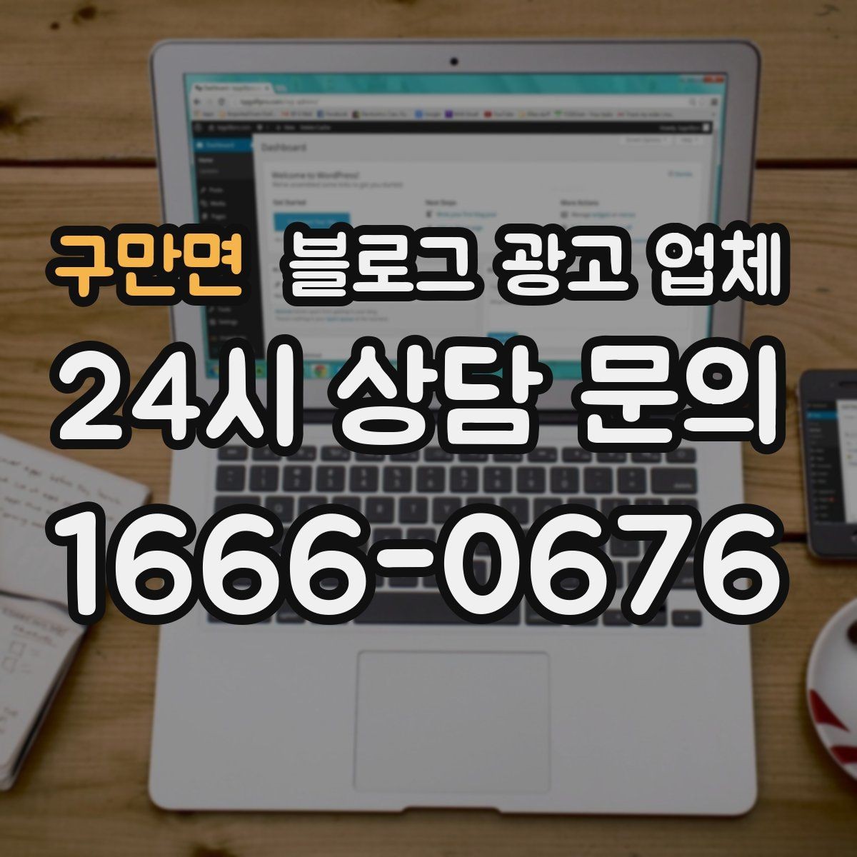 구만면 블로그 광고 업체 상담에서 체크해야 할 질문