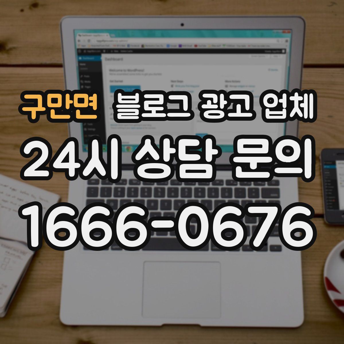 구만면 블로그 광고 업체