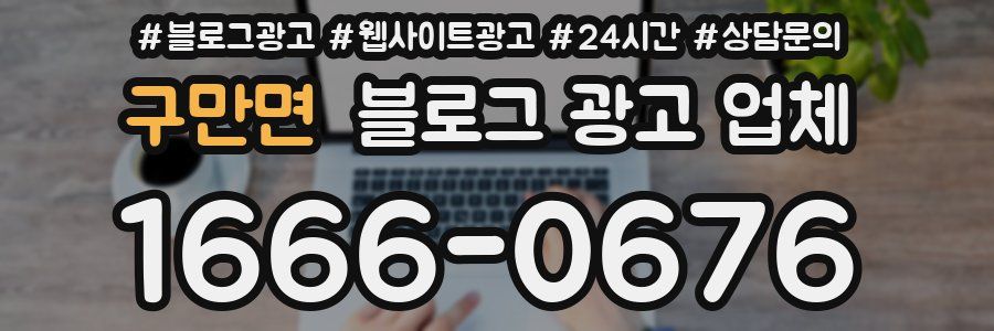 구만면 블로그 광고 업체