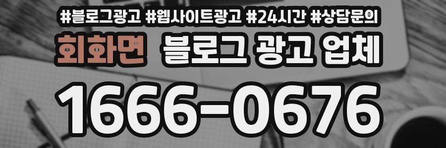 회화면 블로그 광고 업체