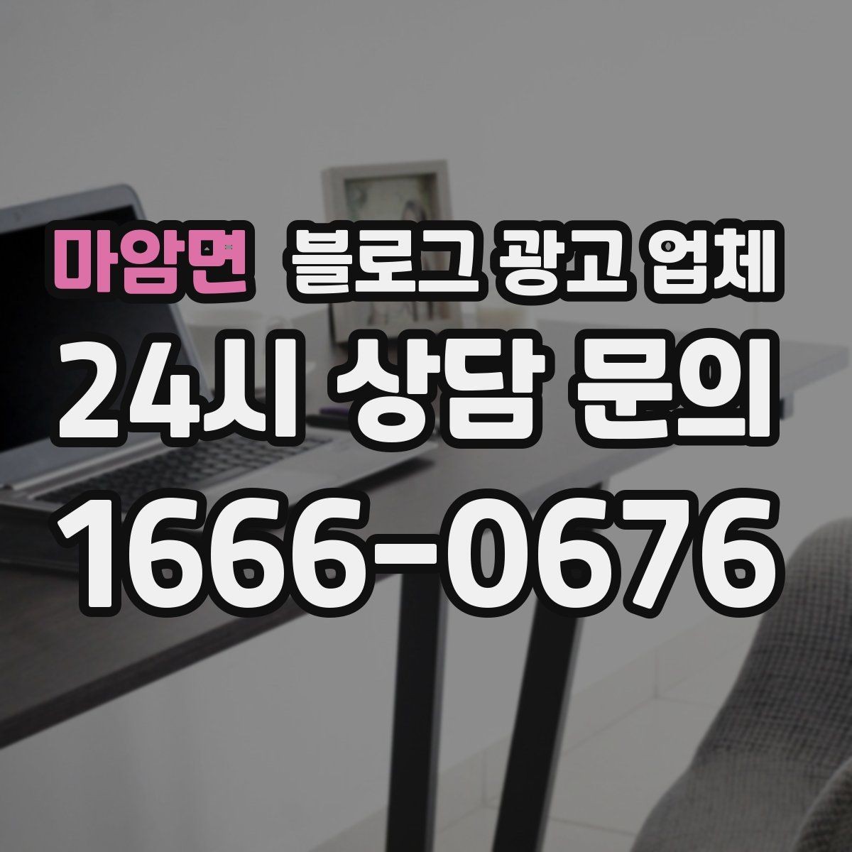 마암면 블로그 광고 업체 협업 전 확인해야 할 계약 조건
