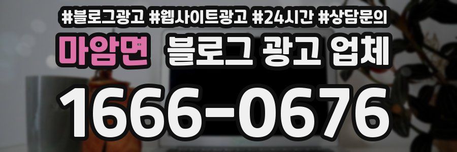 마암면 블로그 광고 업체