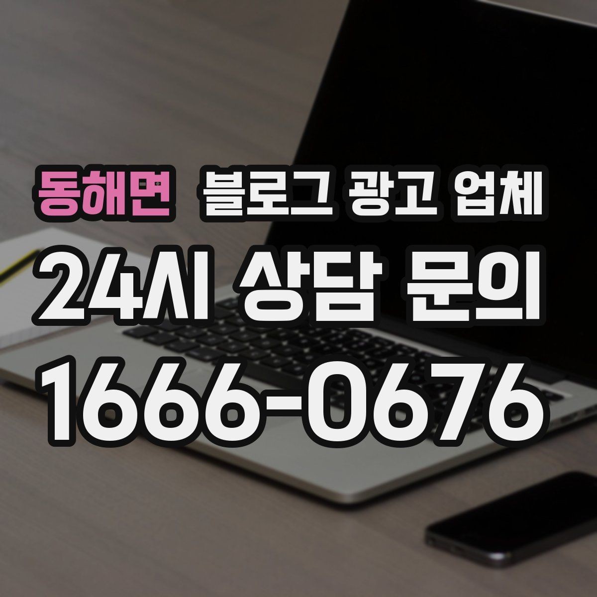 동해면 블로그 광고 업체 선택이 어려울 때 기준 세우기