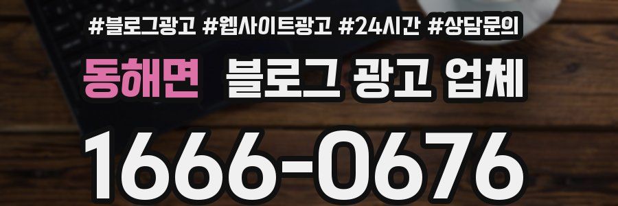동해면 블로그 광고 업체