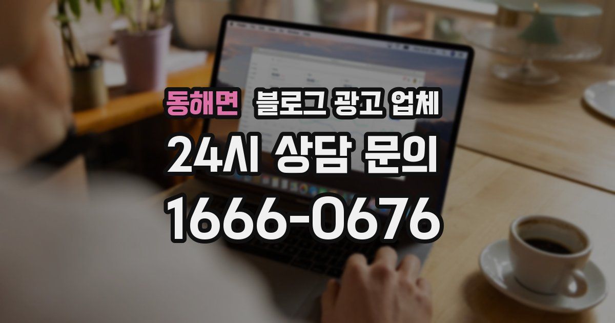 동해면 블로그 광고 업체