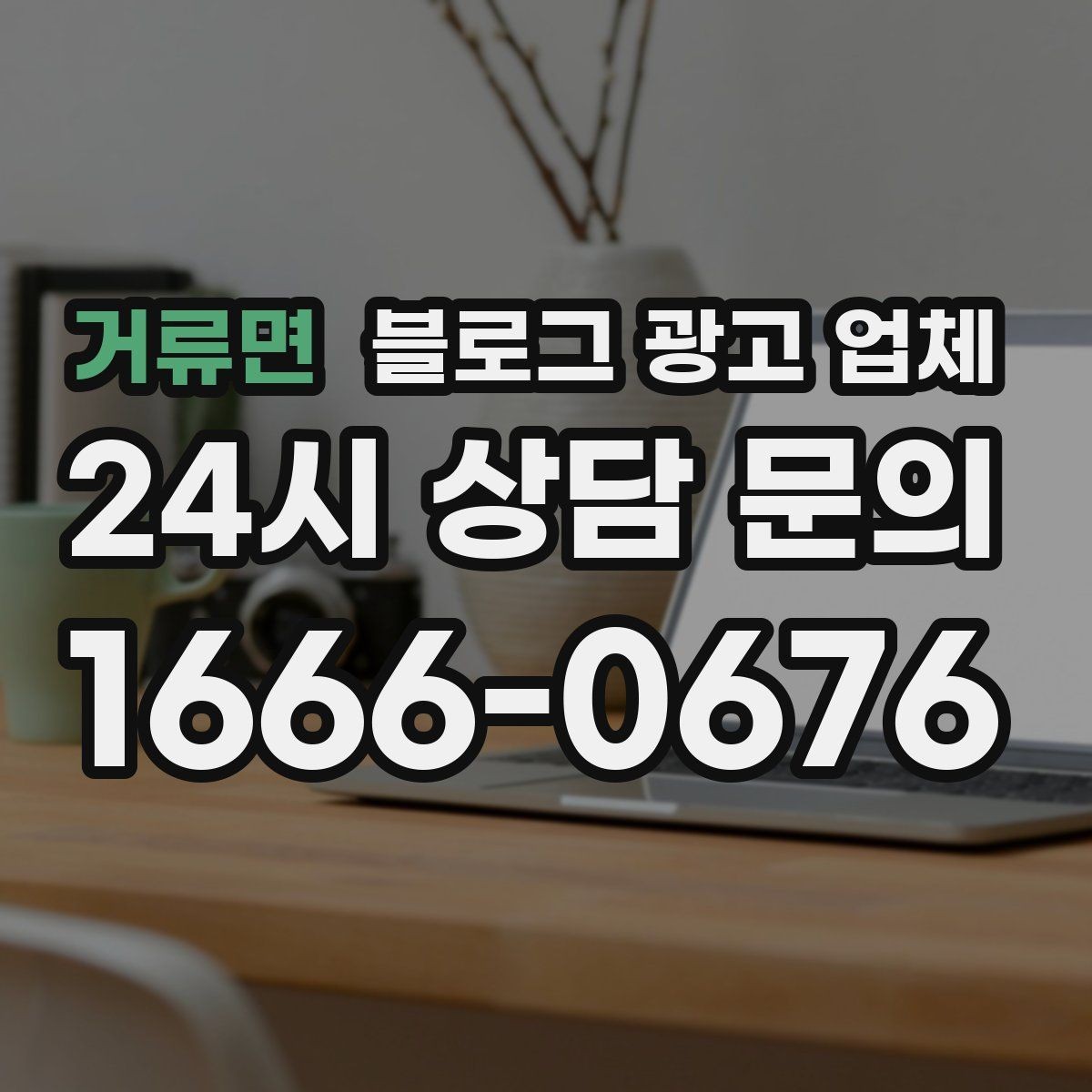 거류면 블로그 광고 업체 선택 후 기대할 수 있는 변화