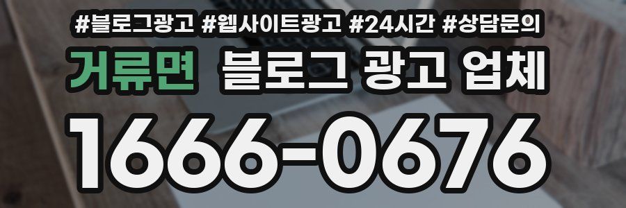 거류면 블로그 광고 업체