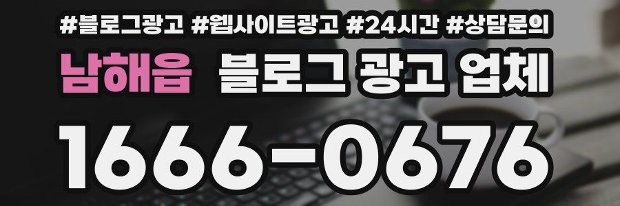 남해읍 블로그 광고 업체