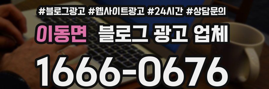 이동면 블로그 광고 업체