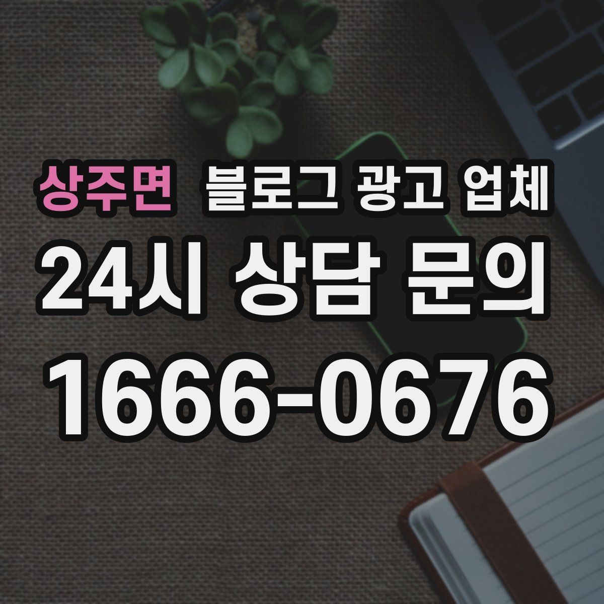 상주면 블로그 광고 업체 선택 시 지역 특성을 반영하는 법