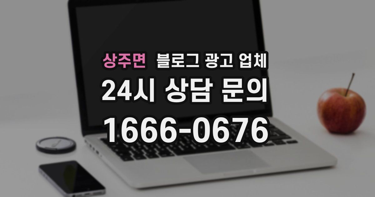 상주면 블로그 광고 업체