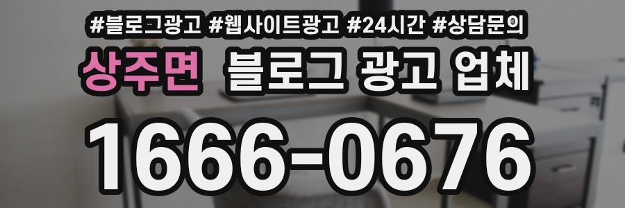 상주면 블로그 광고 업체