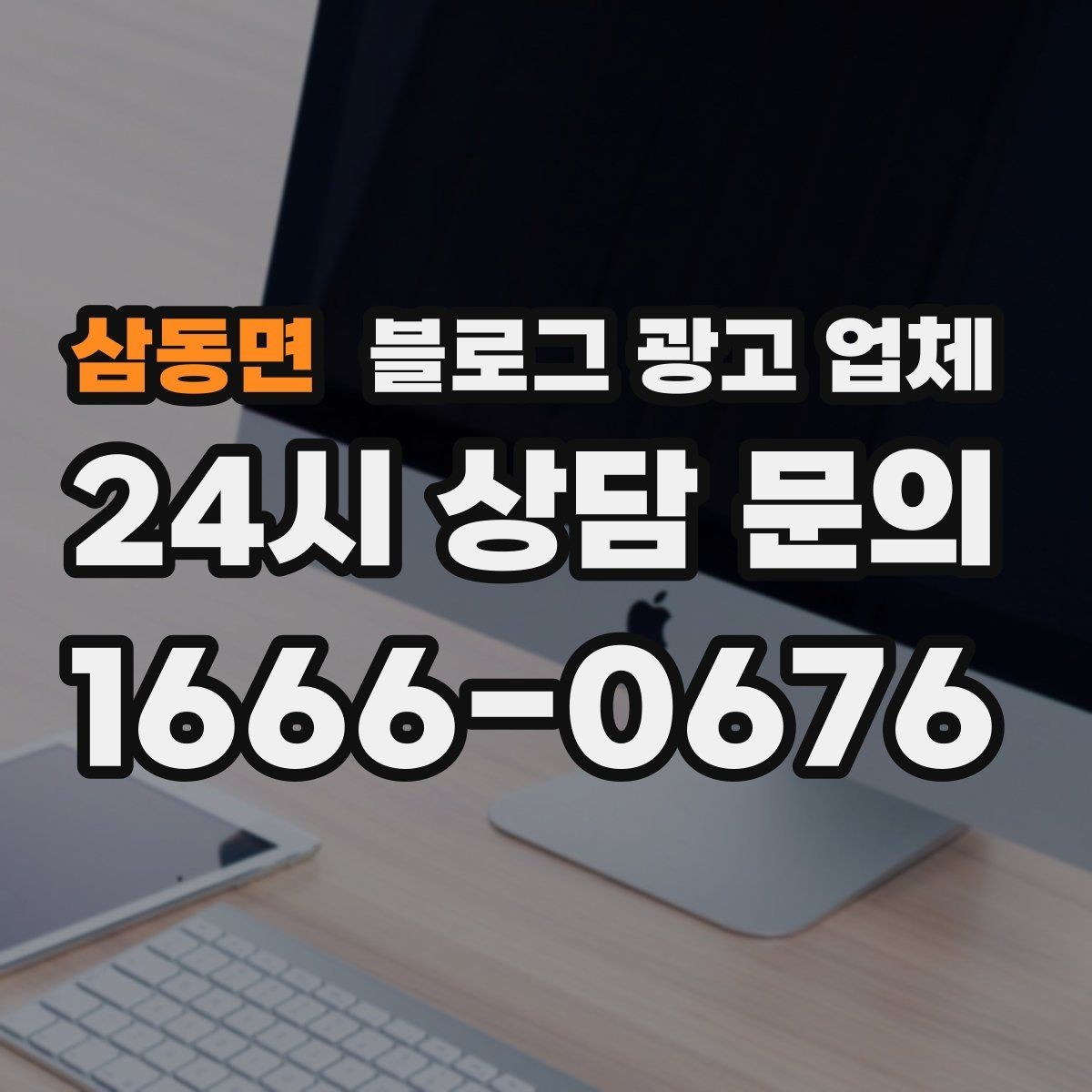 삼동면 블로그 광고 업체 이용 전 알아두면 좋은 절차