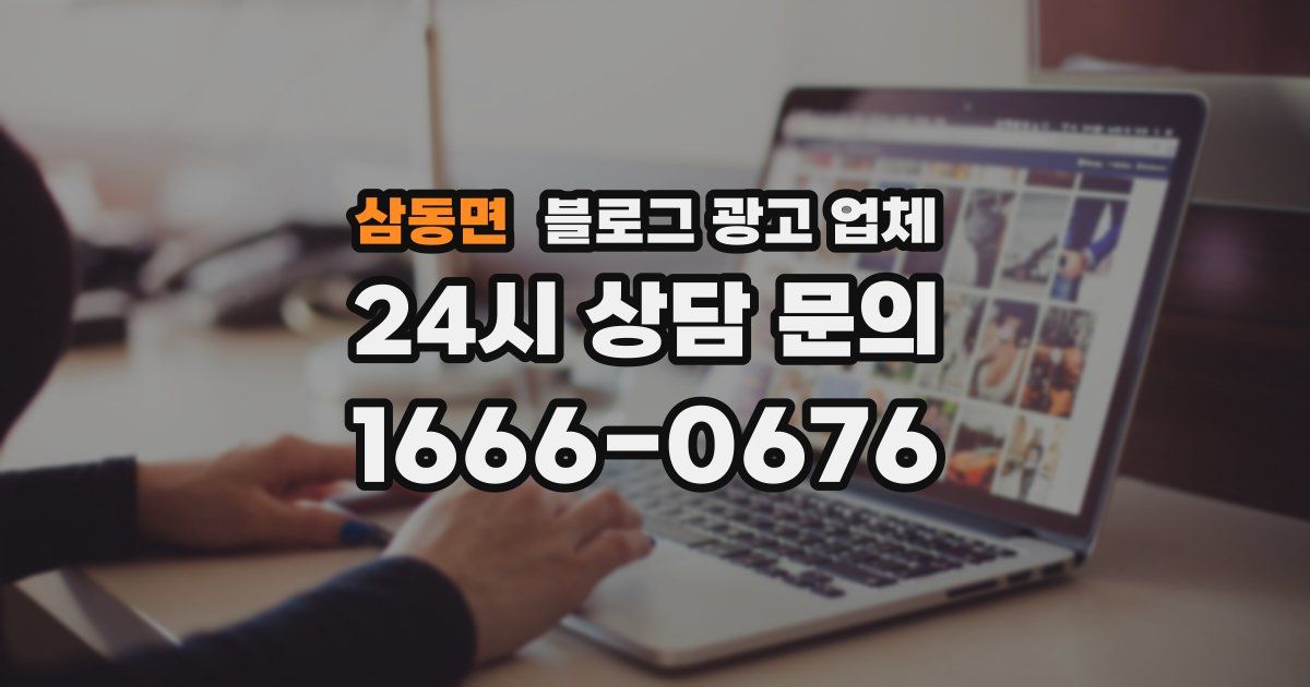 삼동면 블로그 광고 업체
