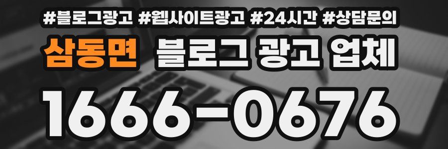 삼동면 블로그 광고 업체