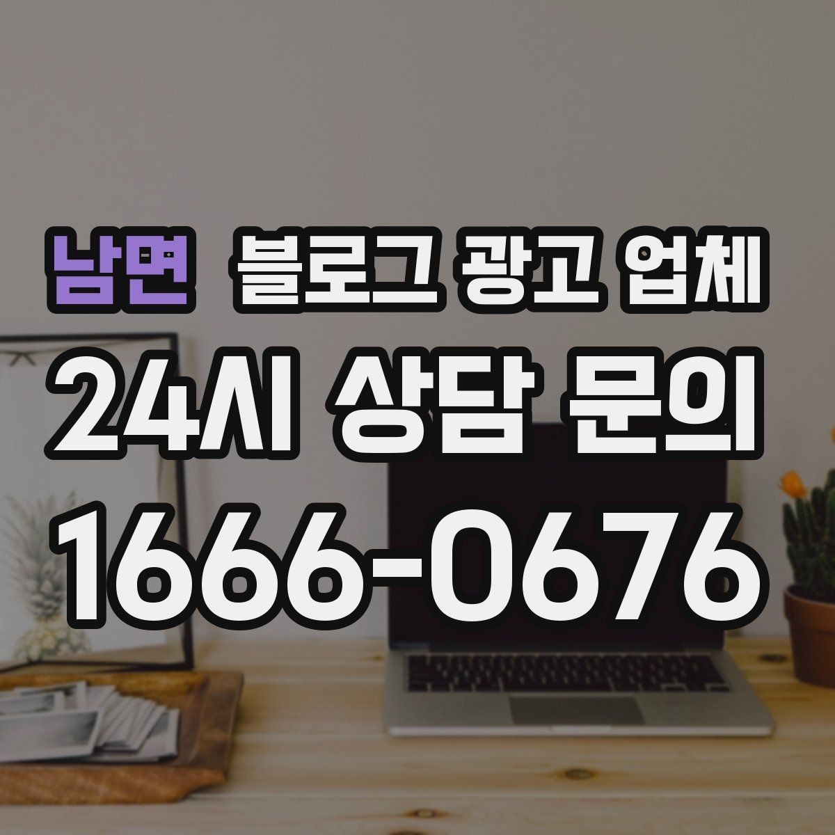 남면 블로그 광고 업체 계약서에서 확인할 핵심 조항